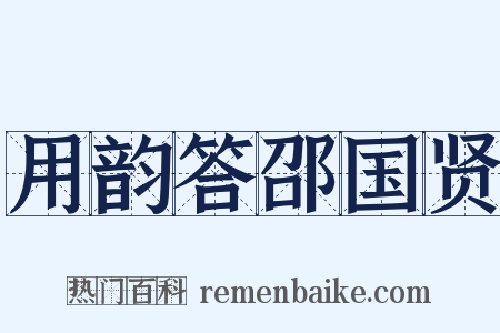 用韵答邵国贤是什么意思的图片